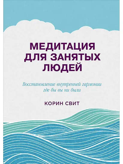 Медитация для занятых людей (2 изд) Свит - фото 1
