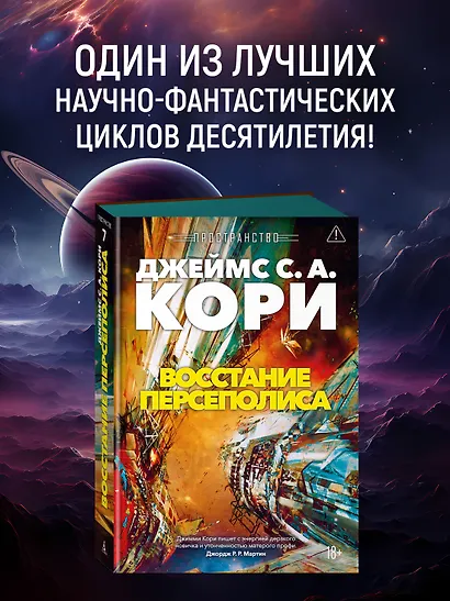 Пространство. Книга 7. Восстание Персеполиса - фото 4