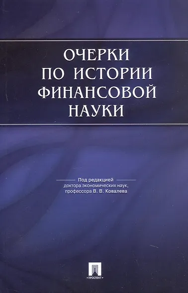 Очерки по истории финансовой науки.-М.:Проспект,2015. /=149639/ - фото 2