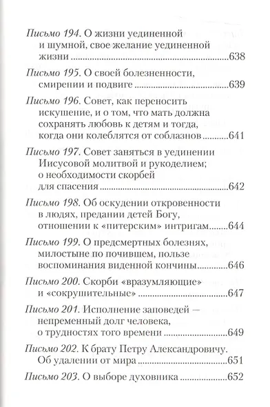 Избранные письма. Святитель Игнатий Брянчанинов - фото 15