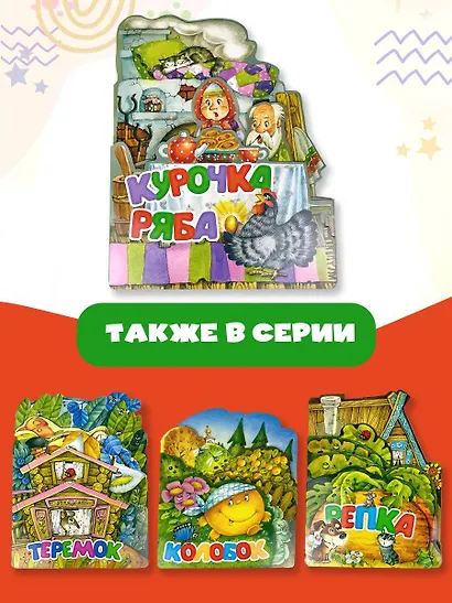 Курочка Ряба - фото 6