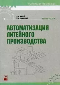 Автоматизация литейного производства (мягк) (Техническое образование). Кукуй Д. (Маритан-Н) - фото 1