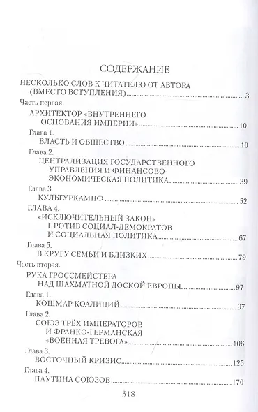 Бисмарк. "Железный канцлер" - фото 2