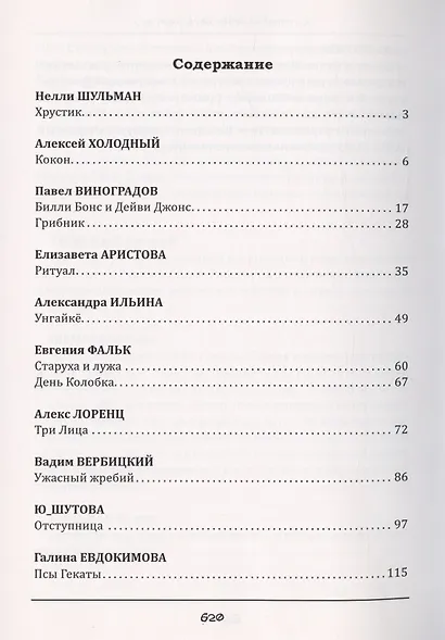 Каталог проклятий : антология русского хоррора - фото 2