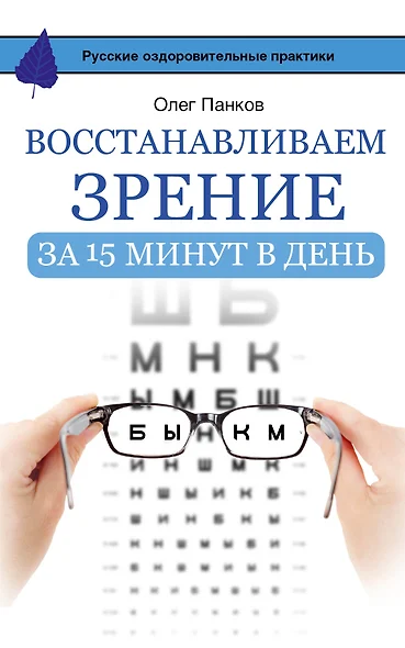 Восстанавливаем зрение за 15 минут в день - фото 1