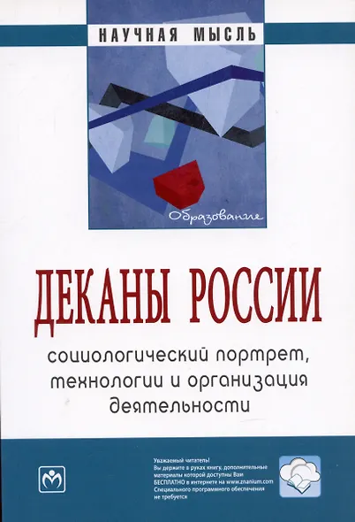 Деканы России: социологический портрет технологии и организация деятельности: Монография - 2-е изд. - фото 2