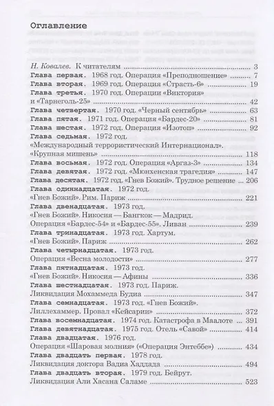 Хроники тайной войны. 1968–1995. Операции спецслужб Израиля на Ближнем Востоке и в Европе - фото 2