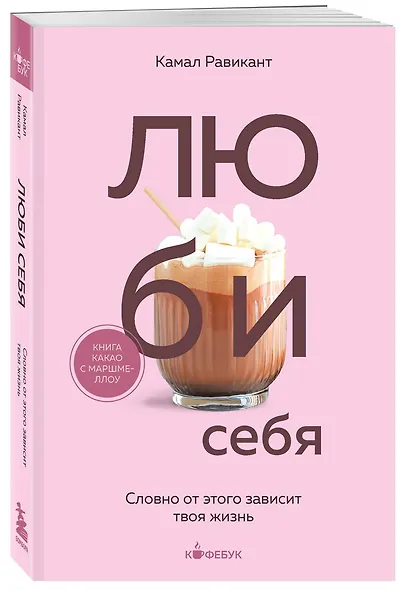 ЛЮБИ СЕБЯ. Словно от этого зависит твоя жизнь - фото 3