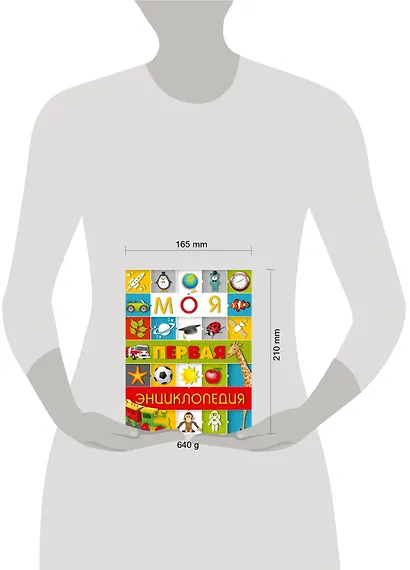 Моя первая энциклопедия - фото 3