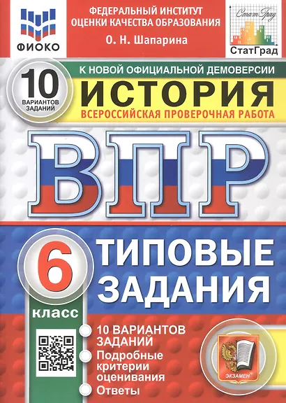 Всероссийская проверочная работа. История. 6 класс. Типовые задания. 10 вариантов заданий. Подробные критерии оценивания. Ответы. ФГОС Новый - фото 1