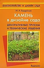 Камень в дизайне сада. Декоративные приемы и технические решения - фото 1