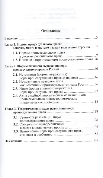 Нормы процессуального права: теория и практика их реализации: Монография - фото 2
