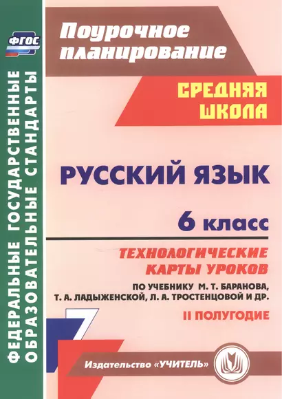 Русский язык. 6 класс. Технологические карты уроков по учебнику М.Т. Баранова, Т.А. Ладыженской, Л.А. Тростенцовой. II полугодие. 2-е изд., испр. ФГОС - фото 1