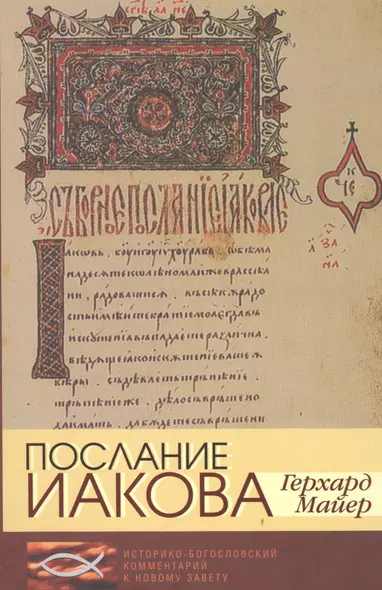 Послание Иакова. Историко-богословский комментарий к Новому Завету - фото 1