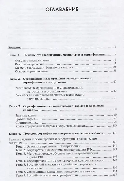 Стандартизация и сертификация кормов и кормовых добавок. Информационно-справочные материалы: учебное пособие - фото 2