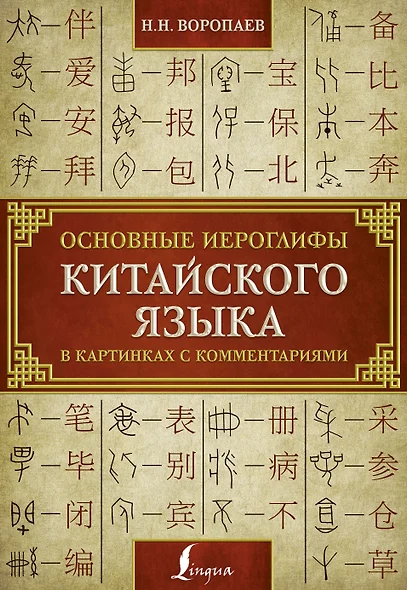 Основные иероглифы китайского языка в картинках с комментариями - фото 1