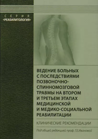 Ведение больных с последствиями позвоночно-спинномозговой травмы на втором и третьем этапах медицинской и медико-социальной реабилитации. Клинич. рек. - фото 1