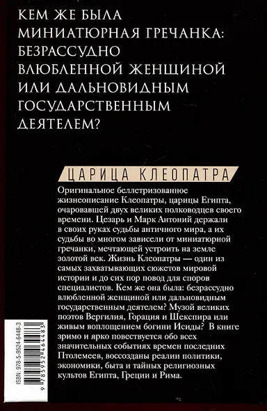 Царица Клеопатра. Вершительница судеб античного мира - фото 2