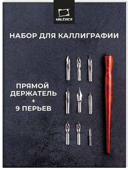 Перья для каллиграфии 09шт с прямым держателем, блистер, Малевичъ - фото 2