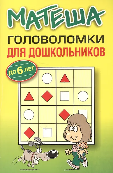 Матеша. Головоломки для дошкольников (до 6 лет) - фото 1