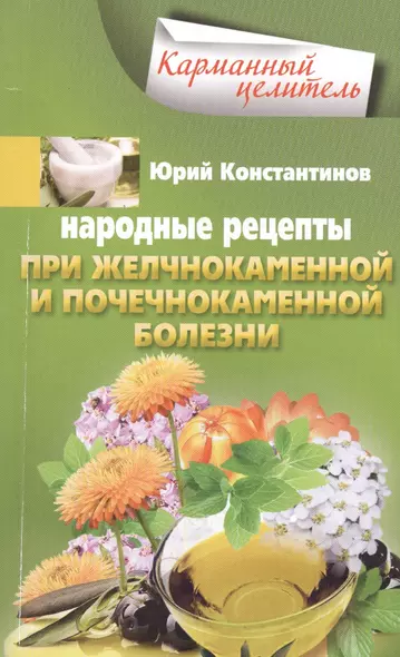 Народные рецепты при желчнокаменной и почекаменной болезни - фото 1