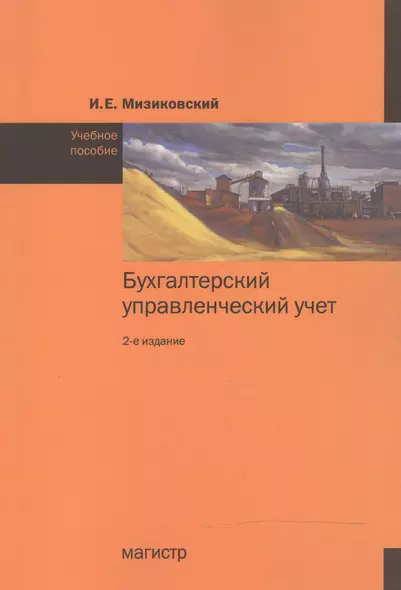 Бухгалтерский управленческий учет. Учебное пособие - фото 1