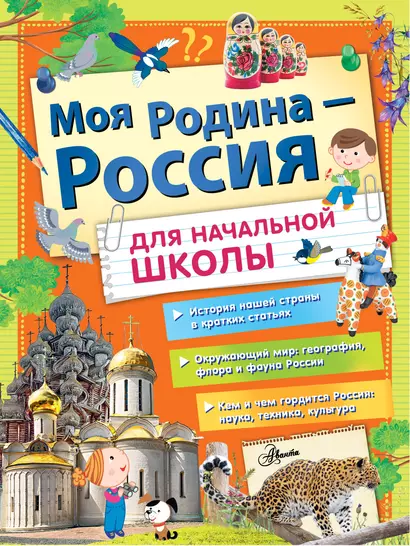 Моя Родина Россия - для начальной школы - фото 1