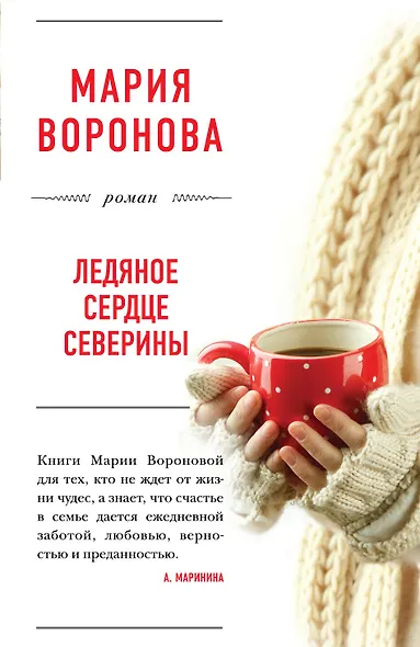 Ледяное сердце Северины - фото 1