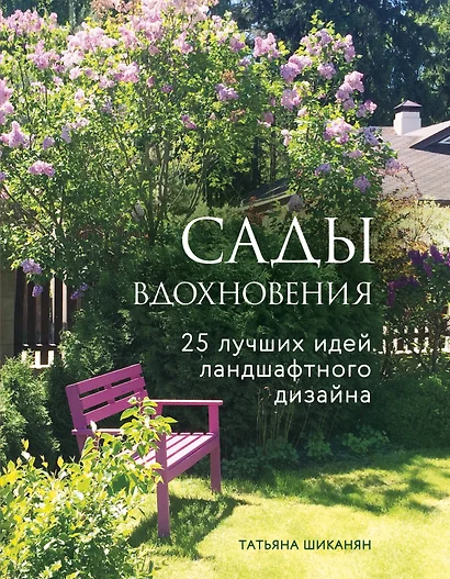 Сады вдохновения. 25 лучших идей ландшафтного дизайна - фото 1