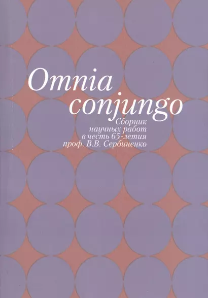 Omnia conjungo. Сборник научных работ в честь 65-летия проф. В.В. Сербиенко - фото 1