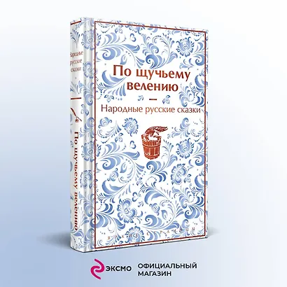 По щучьему велению. Народные русские сказки - фото 4