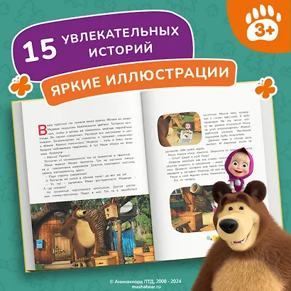Маша и Медведь. Большая книга новых историй - фото 5