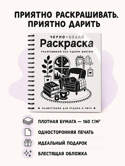 Черно-белая раскраска. Раскрась все одним цветом - фото 8