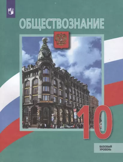 Боголюбов. Обществознание. 10 класс.  Базовый уровень. Учебник. - фото 1