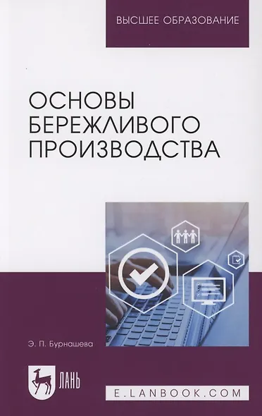 Основы бережливого производства. Учебное пособие для вузов - фото 1