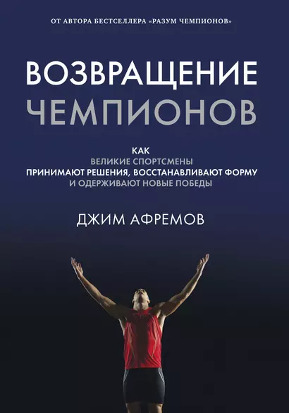 Возвращение чемпионов. Как великие спортсмены принимают решения, восстанавливают форму и одерживают новые победы - фото 1