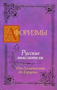 Афоризмы: Русские мыслители. От Ломоносова до Герцена - фото 1