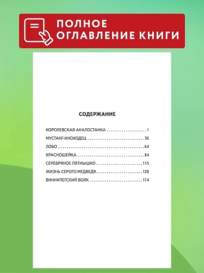 Королевская Аналостанка и другие рассказы о животных (ил. В. Канивца) - фото 6