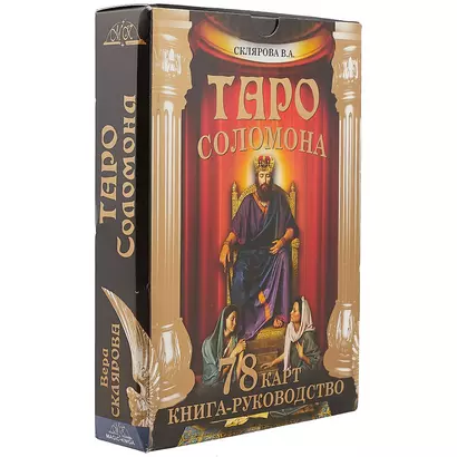 Таро Соломона 78 карт Книга-руководство (18+) Склярова (коробка) - фото 1