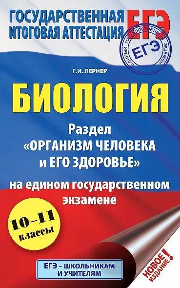 ЕГЭ. Биология. Раздел "Организм человека и его здоровье" на ЕГЭ - фото 1