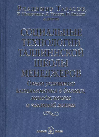 Социальные технологии Таллиннской Школы менеджеров. Опыт успешного использования в бизнесе, менеджменте и частной жизни - фото 1