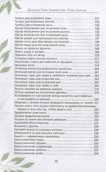 Магия природы: медитации и ритуалы, чтобы обрести свой внутренний голос - фото 5