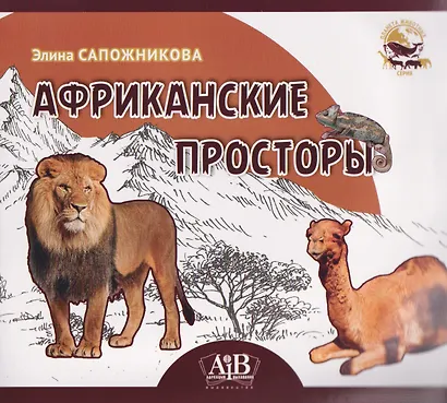 Африканские просторы - фото 1