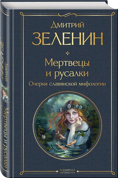 В тихом омуте (набор из 3 книг: "Русское кудесничество и чародейство", "Славянская мифология" Н. Костомарова и "Мертвецы и русалки. Очерки славянской мифологии" Д. Зеленина) - фото 4