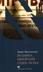 Мозаика еврейских судеб. ХХ век - фото 1