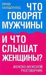 Что говорят мужчины и что слышат женщины? Женско-мужской разговорник - фото 1