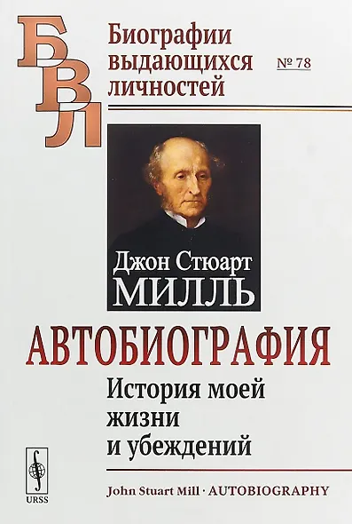 Автобиография. История моей жизни и убеждений - фото 1