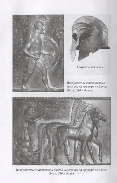 Спарта. Миф и реальность - фото 6