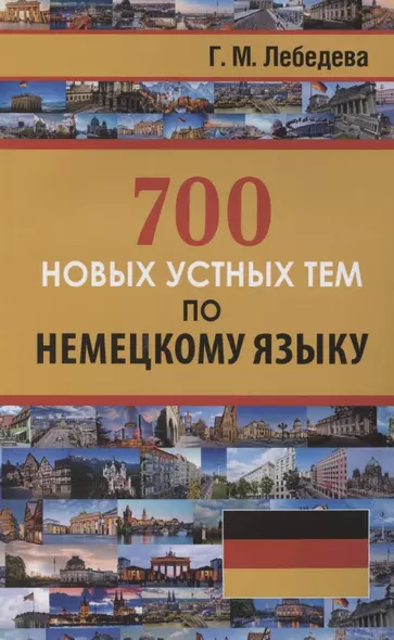 700 новых устных тем по немецкому языку - фото 1