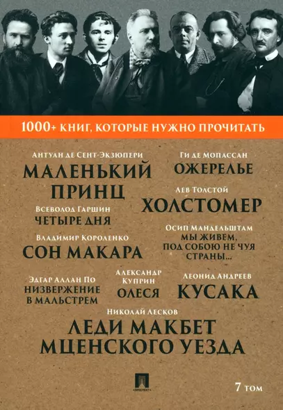 1000+ книг, которые нужно прочитать. Николай Лесков. Леди Макбет Мценского уезда. Ги Де Мопассан. Ожерелье и другие. 7 том - фото 1